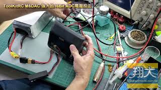 翔大模型ToolKitRC M6DAC 強大12Bit ADC 校正電壓絕對精準 [upl. by Ynafets]