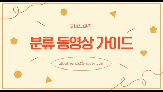 알바프렌즈ㅣ택배분류ㅣ분류동영상가이드ㅣ분류헬퍼 [upl. by Brittain]