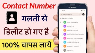 How to Recover Deleted Contacts Numbers from Android Mobile Phone  Delete Contact Restore [upl. by Enelia]