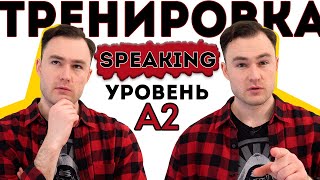 Разговорный английский Тренировка для уровня А2 [upl. by Russon]