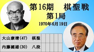 【将棋】名局のAI解析 第十六期棋聖戦五番勝負第一局 大山康晴VS内藤國雄 対抗形ダイレクト向かい飛車 VS 玉頭位取り亜種（主催：産経新聞社、日本将棋連盟） [upl. by Wurtz]