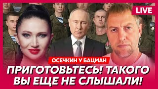 Осечкин Сенсация о российской армии секретные дети Путина покушение на Гордона судьба Дурова [upl. by Eenet]