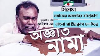 Oggatonama  অঞ্জাতনামা  Movie Review  Bangla Masterclass Film [upl. by Ohare921]