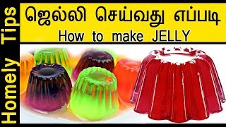 ஜெல்லி செய்வது எப்படி   Jelly  Recipe  Homely Tips [upl. by Hemetaf]