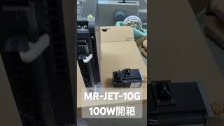 MRJET10G 100W開箱 [upl. by Notse]