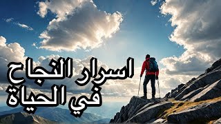 أسباب السعي والنجاح في الحياة [upl. by Dud]