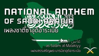 National Anthem of Saudi Arabia  เพลงชาติซาอุดิอาระเบีย quotasSalām alMalakiyyquot [upl. by Assenej]