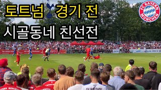 바이에른 뮌헨 vs 4부 리그 팀 실력차이 [upl. by Aihcsrop]