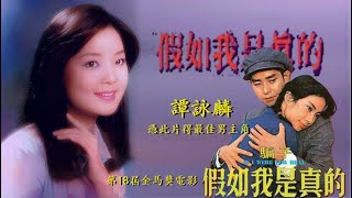 鄧麗君演唱電影插曲《假如我是真的》譚詠麟亦憑此片得第18屆金馬獎最佳男主角 [upl. by Lanny]