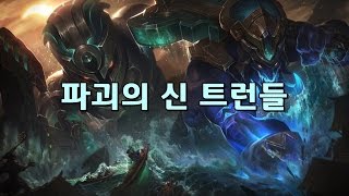 파괴의 신 트런들 Worldbreaker Trundle Skin Preview [upl. by Euqinomod]