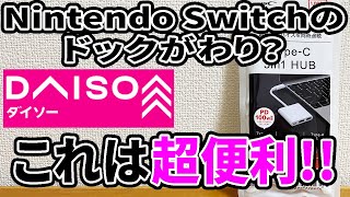 【ダイソー新商品】なんとTypeCのUSBハブが新発売！HDMI端子がついていて、ゲーム機やスマホをテレビなどに出力できる！速報！！ [upl. by Ialohcin]