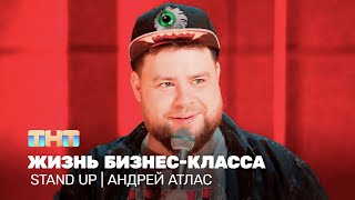 Stand Up Андрей Атлас  жизнь бизнескласса TNTtelevision [upl. by Phoebe838]