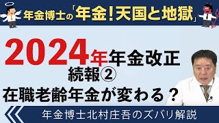 【北村先生】2024年年金改正 続報② 在職老齢年金が変わる？ [upl. by Alrich]