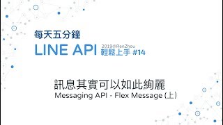 14 訊息其實可以如此絢麗  Messaging API  Flex Message 上） [upl. by Aisatsanna]