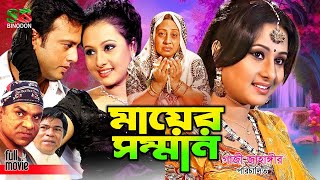 Mayer Somman  New Movie  Riaz  Purnima  Anwara Begum  Dildar  Misha  Rajib newmovie [upl. by Suivatnad]