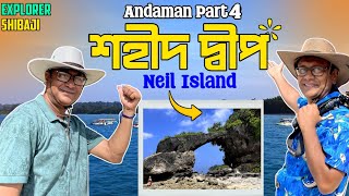 আন্দামান এ হাওড়া ব্রিজ Neil Island  শহীদ দ্বীপে সেরা সূর্যাস্ত  Andaman Part 4 [upl. by Norrabal771]