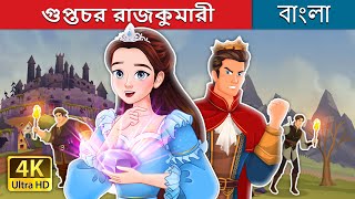 গুপ্তচর রাজকুমারী  Spy Princess in Bengali  BengaliFairyTales [upl. by Pesvoh750]