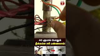 வீட்டிலேயே Fan Speedஐ அதிகரிக்க எளிய வழி fan [upl. by Addy204]