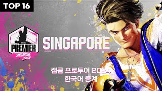 스파6 SUPER PREMIER SINGAPORE 한국어 중계  TOP 16 CPT2024 [upl. by Akselav798]