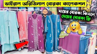 মায়ের বোরকা কিনলে মেয়ের বোরকা ফ্রি😱😯New Design Borka Collection 2024 [upl. by Lleuqram984]