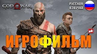 God of War 2018 ИГРОФИЛЬМ на русском ● PS4 прохождение без комментариев ● BFGames [upl. by Bred]