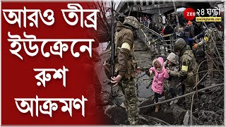 Ukraine Russia War যুদ্ধের ২০ দিন কিয়েভ দখলে মরিয়া রাশিয়া আরও তীব্র ইউক্রেনে রুশ আক্রমণ  NEWS 24 [upl. by Navlys]