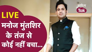 Manoj Muntashir ने अपनी शायरी से भरभर के तंज़ मारे  Manoj Muntashir Shukla  Sahitya Aaj Tak LIVE [upl. by Goldberg]