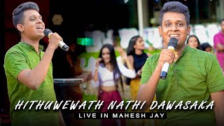 Hithuwewath Nathi Dawasaka හිතුවෙවත් නැති දවසක  Mahesh Jay  TDS Yaka Natamu 2023 [upl. by Sitra218]