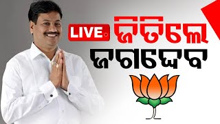 🔴Live  ଜିତିଲେ ଜଗଦେବ  Odisha Election Result 2024  Kantabanji  Vote Counting  OTV [upl. by Had]