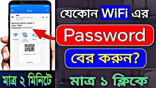 wifi এর পাসওয়ার্ড বের করুন। wifi password কিভাবে বের করবো [upl. by Acnairb]