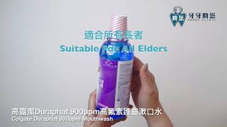 高露潔Duraphat 900ppm高氟素護齒漱口水 COLGATE Duraphat 900ppm Mouthwash [upl. by Egduj187]