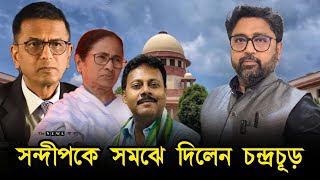 সন্দীপকে সমঝে দিয়ে ভাগিয়ে দিলেন বিচারপতি চন্দ্রচূড় হাঁফ ছাড়ল বাংলা [upl. by Sevein165]