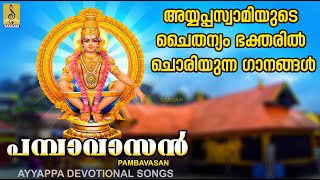 പമ്പാവാസൻ  Ayyappa Devotional Songs  Hindu Devotional Songs  Pambavasan [upl. by Aned746]