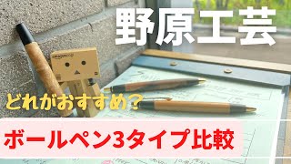 23【どれがおすすめ？】野原工芸ボールペン３タイプ比較 [upl. by Anyt]