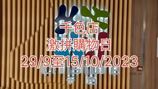 千色店😄激拼購物日299至 15102023😊零食😋飲品🤗食品😋介绍😄折實價 [upl. by Anitsyrc]