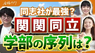 【進学するならどこ？】関関同立の立地や偏差値、就職先を徹底紹介 [upl. by Esineg732]