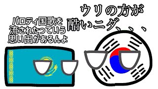 【ポーランドボール】パロディ国歌を流された思い出 [upl. by Macintyre]