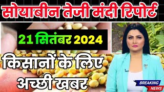 25 सितंबर 2024 आज सोयाबीन में भारी तेजी Soyabean ka bhav  soya ka rate Soyabean mandi bhav aaj ka [upl. by Hilbert522]