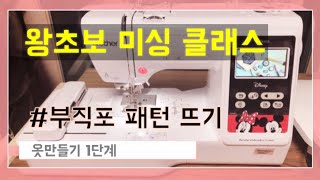 왕초보 미싱 클래스 부직포 패턴 뜨기 옷 만들기 1단계 Pattern transfer to felt for making a dress [upl. by Sydalg335]