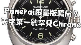 38 Panerai 罕見chrono Pam 288 天字第一號錶！嫌普通款悶？呢隻啱晒你！panerai 計時碼錶 罕見 沛納海 手錶 買錶 [upl. by Odareg]