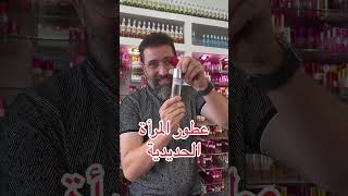 عطر خاص للنساء القائدات [upl. by Stormi]