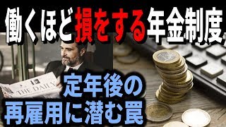 老後 働くほど損をする？現在の年金制度！定年後の再雇用に潜む罠 [upl. by Dhiren405]