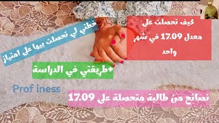 اقوى برنامج بكالوريا في شهر واحد فقط للحصول على معدل 11 من متحصلة على 17 [upl. by Leander]