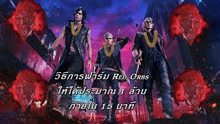 Tip amp Trick วิธีฟาร์ม Red orbs ให้ได้ 1 ล้าน ภายใน 15 นาที  Devil May Cry 5 [upl. by Yael638]