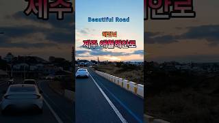 해질녘 제주해안도로 애월해안로 드라이브 Beautiful Road 어떤가요 [upl. by Basset280]