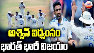 అశ్విన్ విధ్వంసం భారత్ భారీ విజయం  Ravichandran Ashwin Great Performance  India Grand Victory ABN [upl. by Ube]