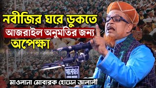 মোবারক হোসেন জালালীর নতুন ওয়াজ  Mobarak Hossain Jalali waz [upl. by Asenaj]