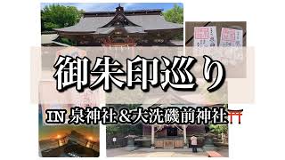 【Vlog】御朱印巡りIN泉神社＆大洗磯前神社 [upl. by Haimarej]