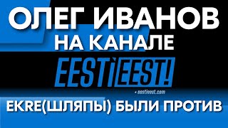 Интервью с Олегом Ивановым которое руководство EKRE запрещало выставлять в публичный доступ [upl. by Irrot]