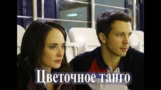 Сериал Цветочное танго 1234 серия 2019 Мелодрама фильм трейлер анонс [upl. by Nanerb]